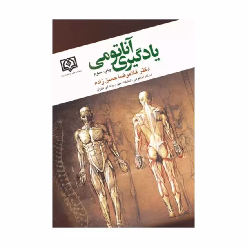 کتاب یادگیری آناتومی دکتر غلامرضا حسن زاده