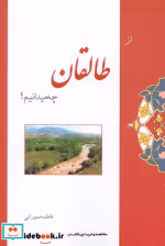 کتاب از طالقان چه میدانیم؟
