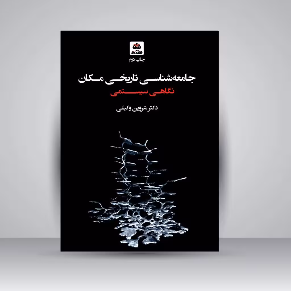 نگاهی سیستمی: جامعه شناسی تاریخی مکان
