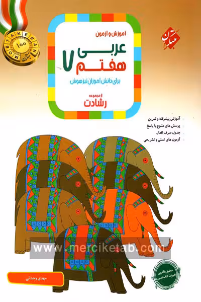 عربی هفتم رشادت مبتکران