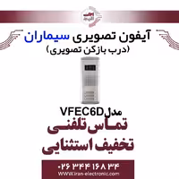 پنل آیفون تصویری شش واحدی فراز سیماران مدل Simaran VFEC6D