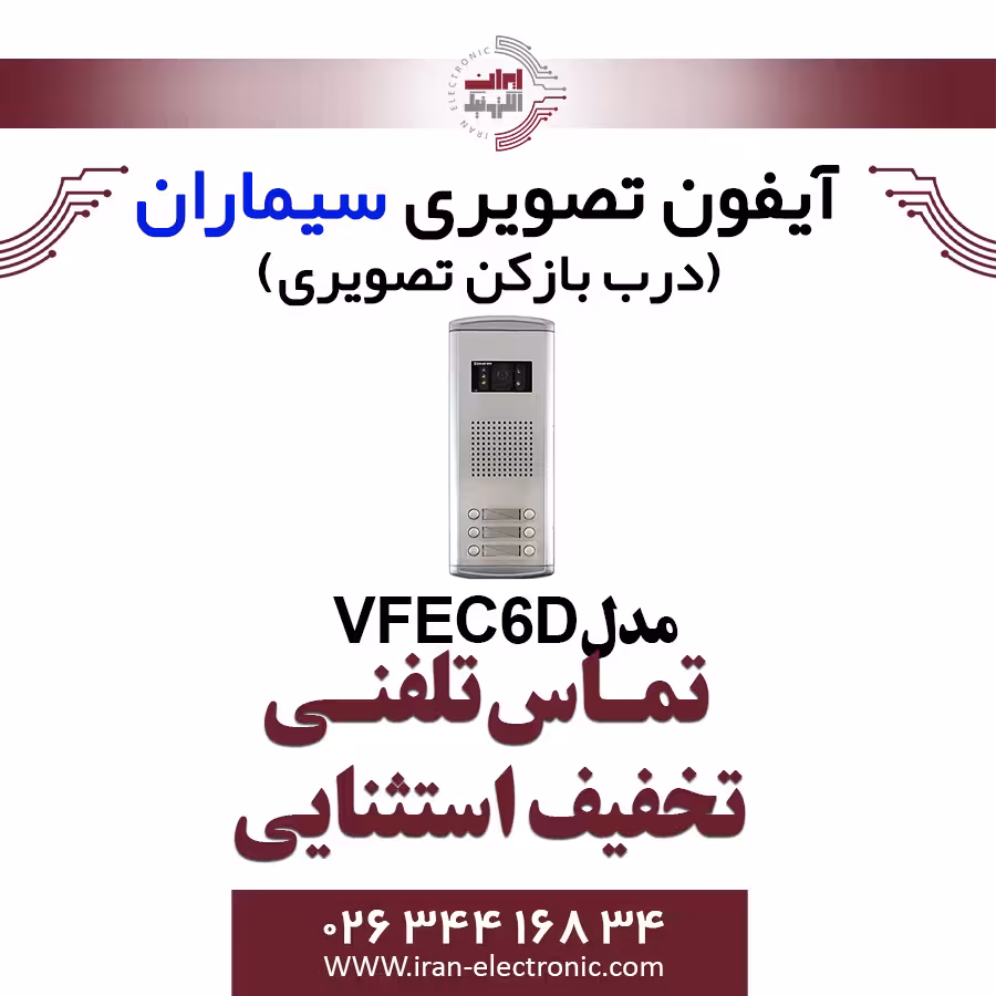 پنل آیفون تصویری شش واحدی فراز سیماران مدل Simaran VFEC6D