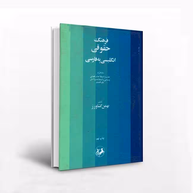 فرهنگ حقوقی انگلیسی به فارسی (چاپ نهم)