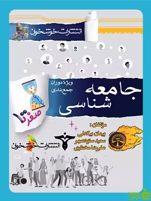 صفر تا صد جامعه شناسی خوشخوان - سیب ترش - SibTorsh | تخفیف ویژه