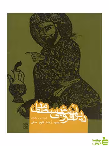 دیوان فروغی بسطامی حمیدرضا قلیچ‌خانی روزنه - تخفیف ویژه