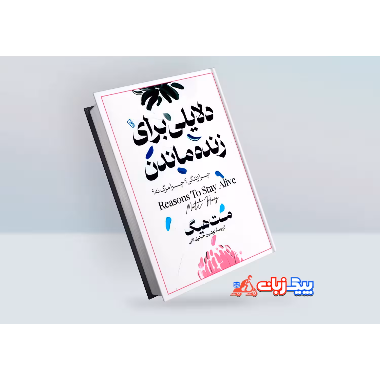 کتاب دلایلی برای زنده ماندن اثر مت هیگ