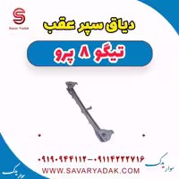 دیاق سپر عقب تیگو 8 پرو