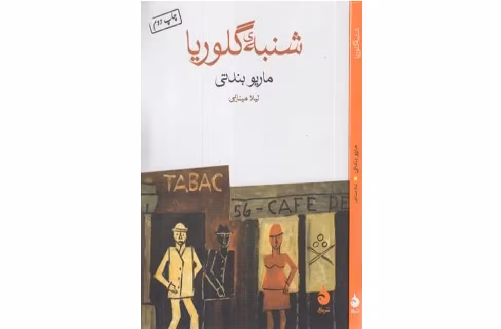 شنبه ی گلوریا (جیبی) – ماریو بندتی – لیلا مینایی – ماهی