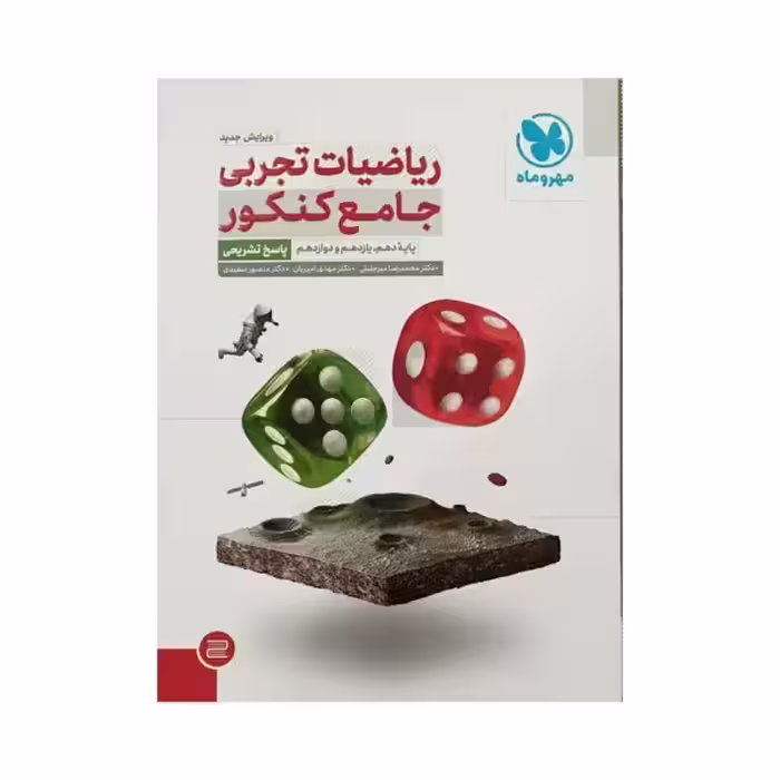 مهروماه ریاضیات تجربی جامع کنکور جلد‌دوم