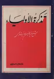 تذکره الاولیا