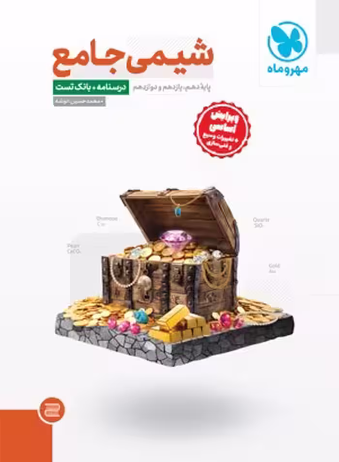 شیمی جامع کنکور مهروماه