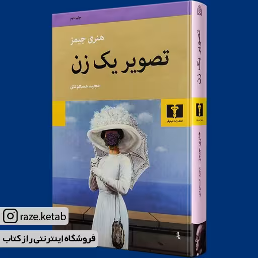 کتاب تصویر یک زن (هنری جیمز) (انتشارات نیلوفر)