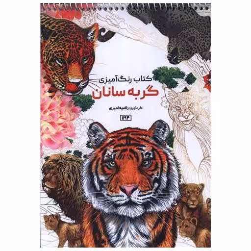 کتاب رنگ آمیزی گربه سانان (1194) اثر راضیه امیری