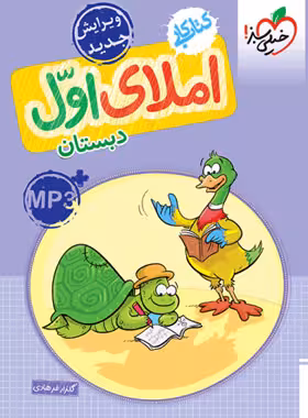 کتاب کار املا اول دبستان/خیلی سبز 1403 کد 103442