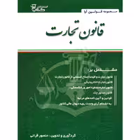 قانون تجارت سیمی | قرائی