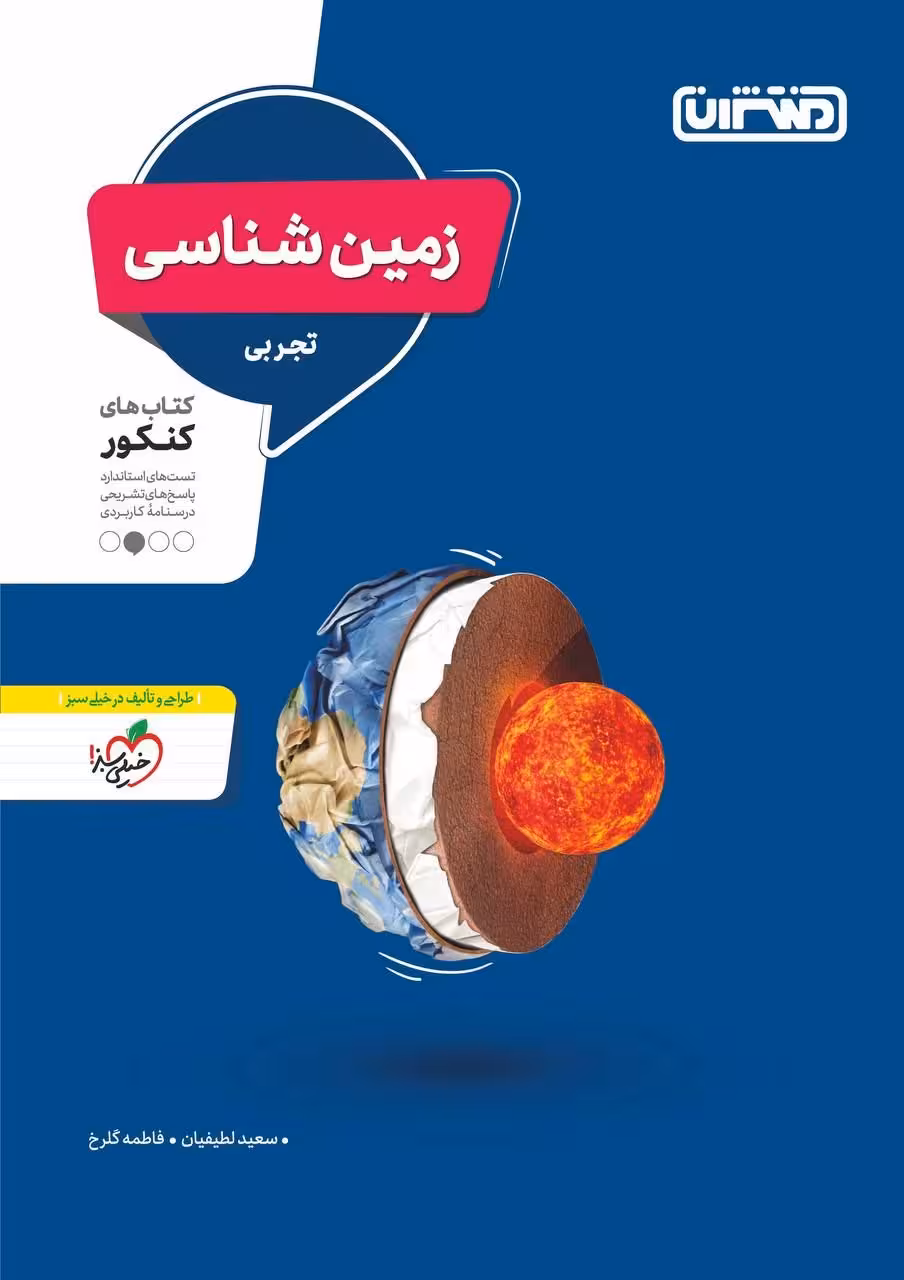 تست زمین شناسی جامع کنکور منتشران