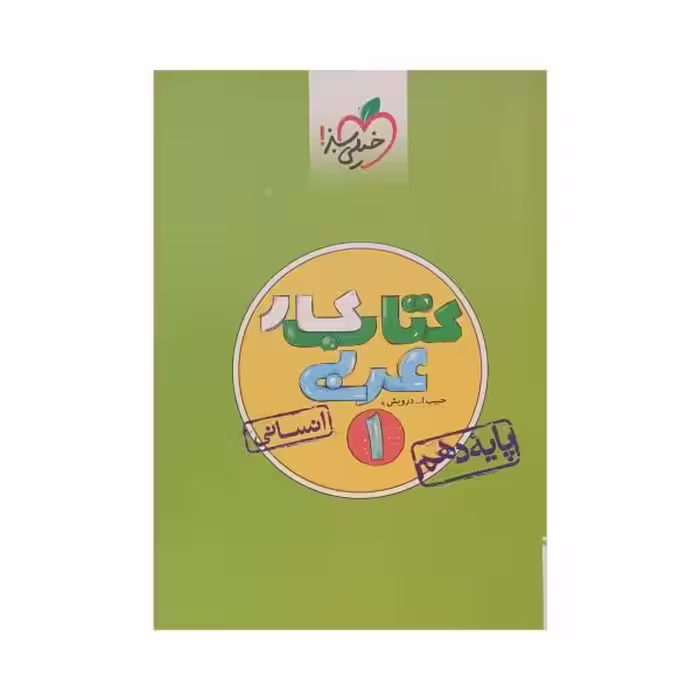 خیلی سبز کتاب کار عربی 1 دهم انسانی