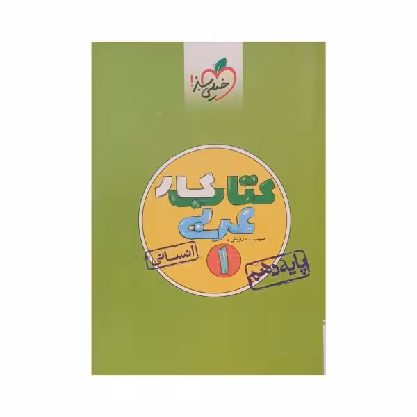 خیلی سبز کتاب کار عربی 1 دهم انسانی