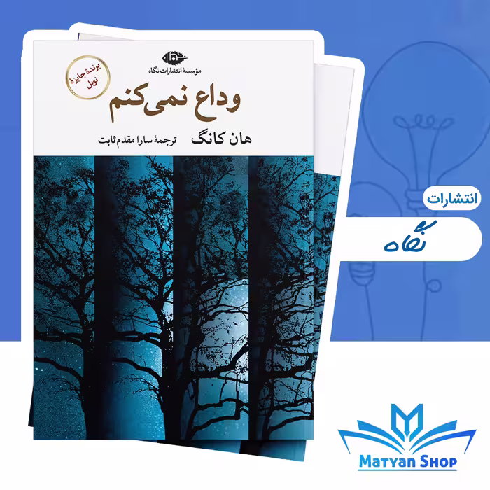 کتاب وداع نمی کنم از نشر نگاه