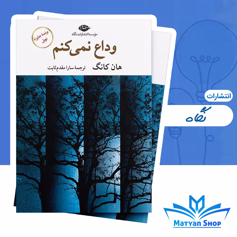 کتاب وداع نمی کنم از نشر نگاه