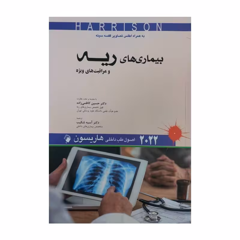 کتاب اصول طب داخلی هاریسون 2022 بیماری های ریه