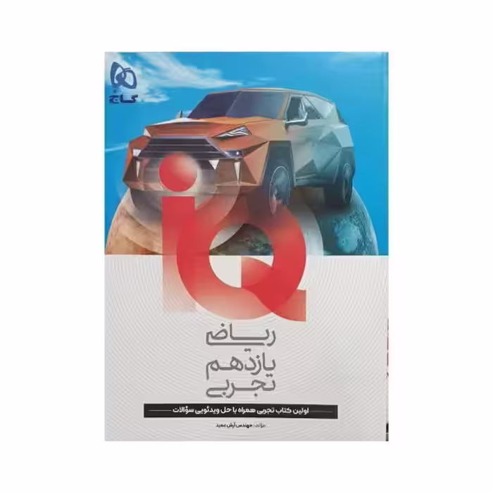 گاج ریاضی یازدهم تجربی آی‌‌کیو IQ
