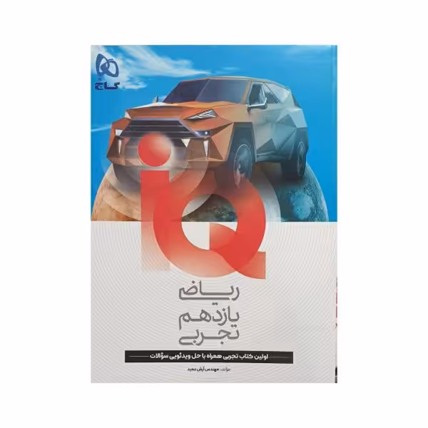 گاج ریاضی یازدهم تجربی آیکیو IQ