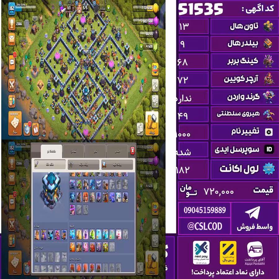 اکانت کلش لول 182 تاون 13 لول 68 کویین 72 واردن  رویال چمپیون 49 شاهزاده مینیون 40 تغییرنام 1000 کد 51535