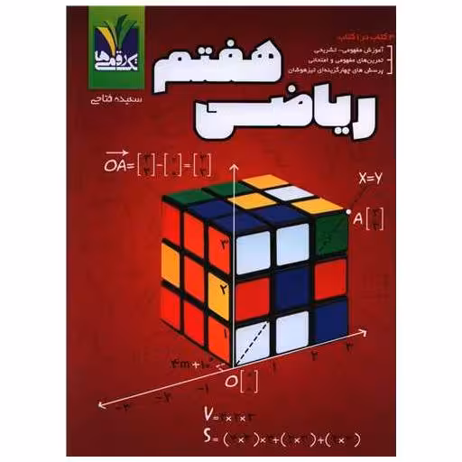 کتاب ریاضی هفتم مزینانی اثر سعیده فتاحی