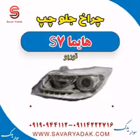 چراغ جلو چپ هایما S7 توربو