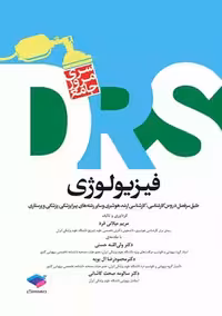 مرور جامع DRS فیزیولوژی میلانی فرد جامعه نگر