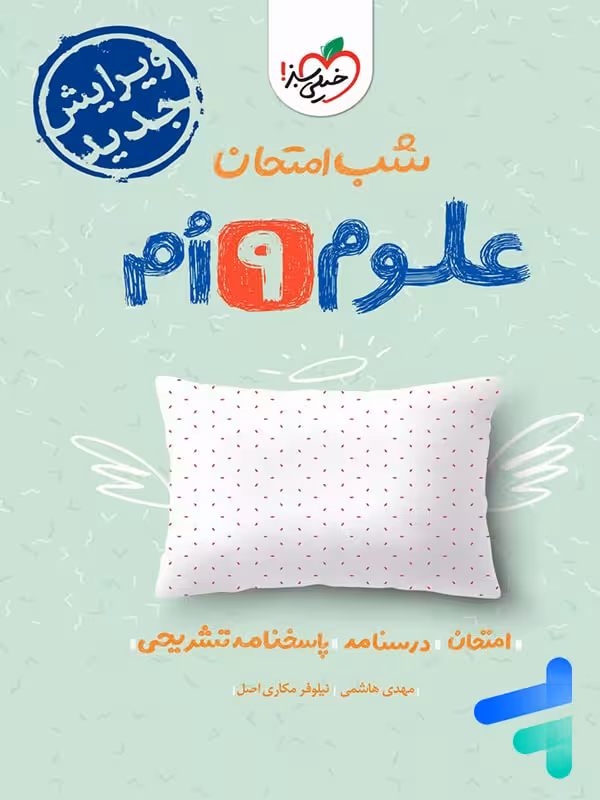 شب امتحان علوم نهم خیلی سبز