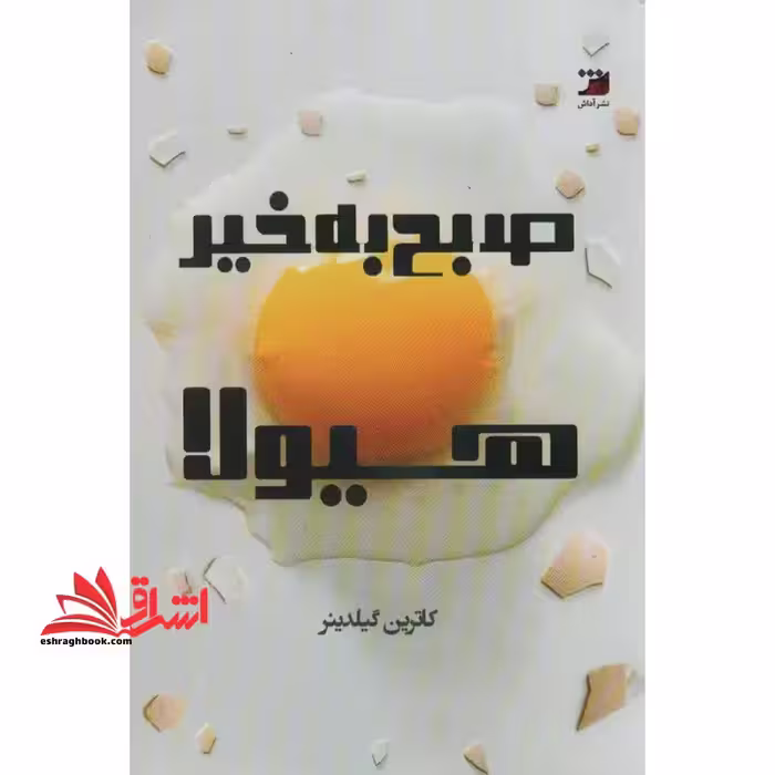 صبح به خیر هیولا - فروشگاه کتاب اشراق