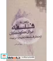 کتاب نگاهی به فلسفه برای کودکان از منظر فلسفه تعلیم و تربیت