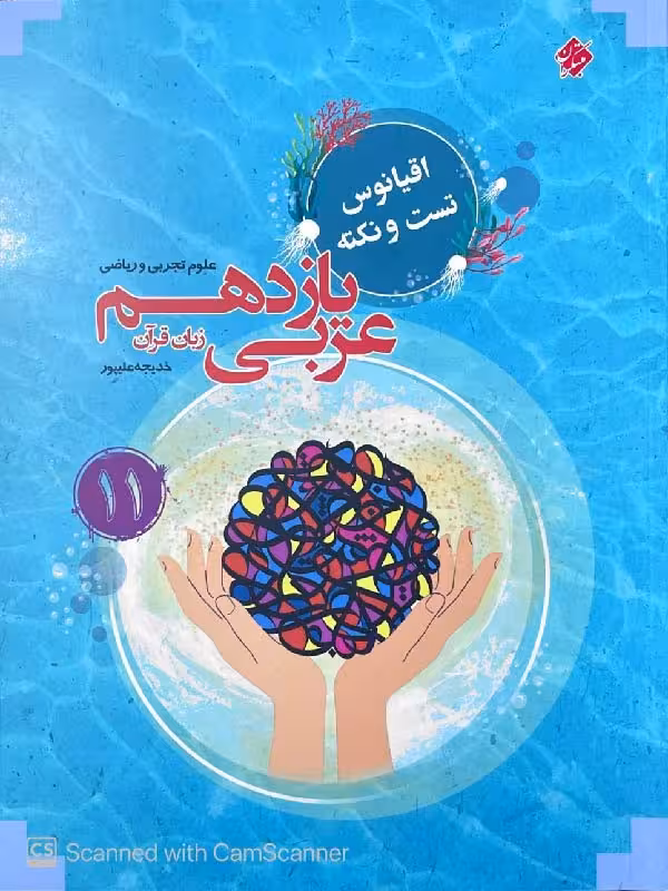 مبتکران تست عربی یازدهم اقیانوس (رشته ریاضی و تجربی)