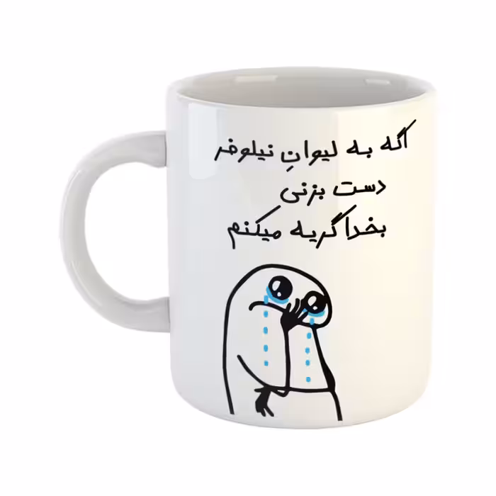 خرید ماگ-لیوان  گریه میکنم  نیلوفر