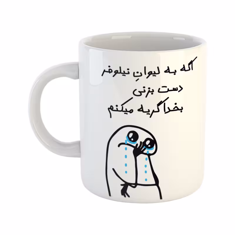 خرید ماگ-لیوان  گریه میکنم  نیلوفر