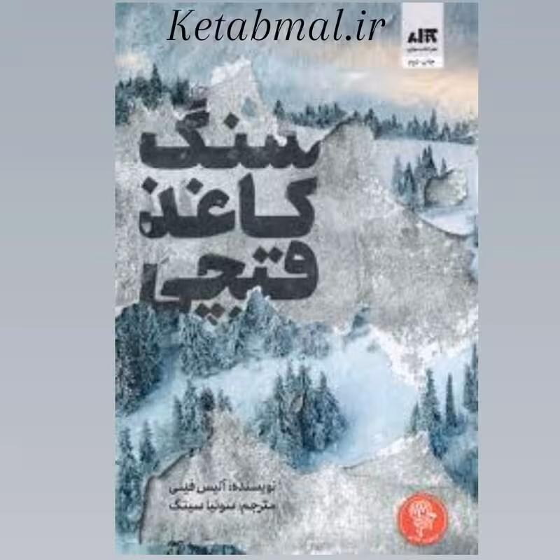 کتاب سنگ کاغذ قیچی اثر آلیس فینی انتشارات کتاب مجازی
