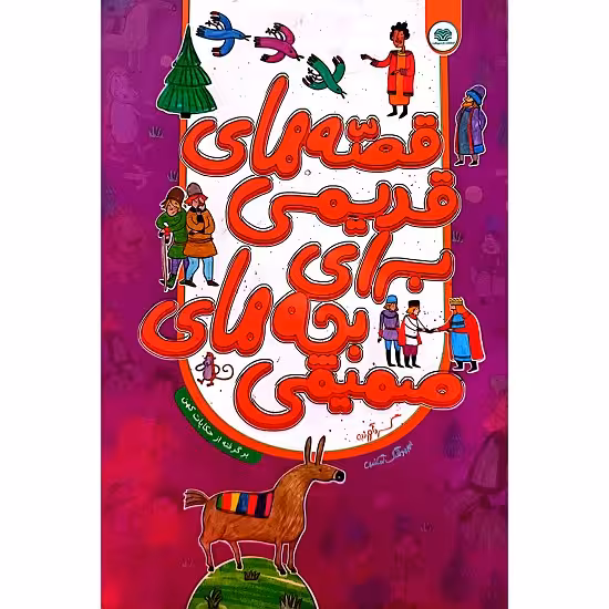 قصه های قدیمی برای بچه های صمیمی