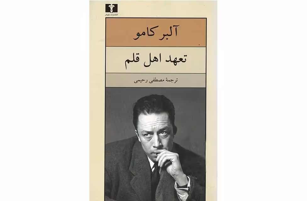 تعهد اهل قلم-آلبر کامو – مصطفی رحیمی –  نشر نیلوفر