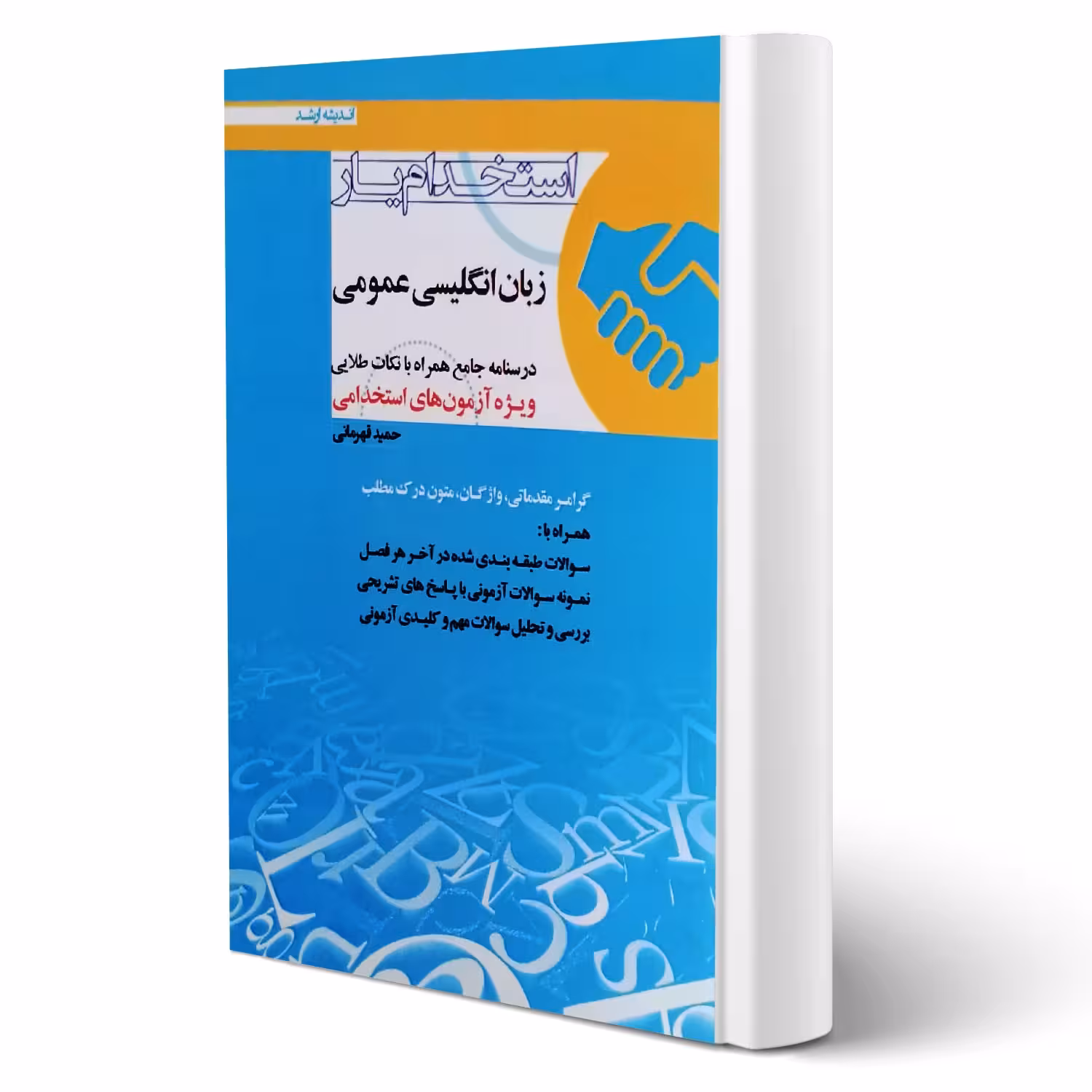 کتاب استخدام یار زبان انگلیسی عمومی (اندیشه ارشد)