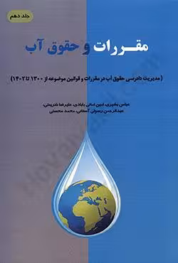 مقررات و حقوق آب (جلد دهم)