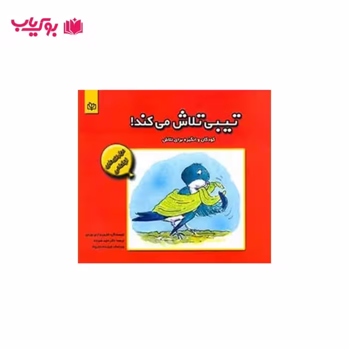 کتاب تیبی تلاش می کند (کودکان و انگیزه برای تلاش) دکتر حمید علیزاده