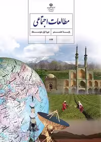 کتاب درسی مطالعات اجتماعی 8 هشتم مدرسه
