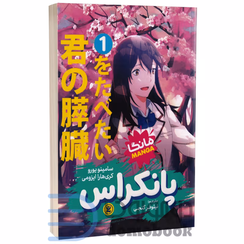 مانگا پانکراس اثر کری هارا ایزومی و سامینو یورو انتشارات نگاه آشنا جلد اول