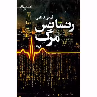 رنسانس مرگ