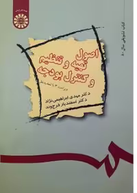 کتاب الکترونیکی PDF: اصول تهیه، تنظیم و کنترل بودجه اثر دکتر مهدی ابراهیمی نژاد و دکتر اسفندیار فرج وند