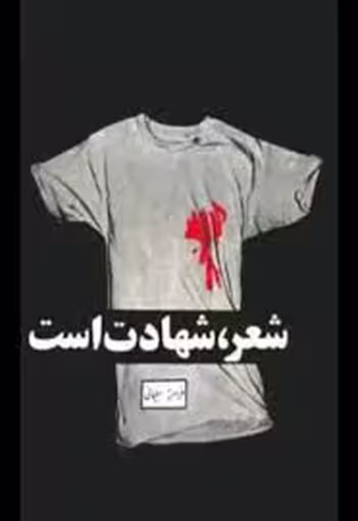شعر، شهادت است: نقد و بررسی شعر انقلاب