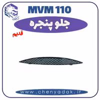 جلو پنجره MVM 110 قدیم
