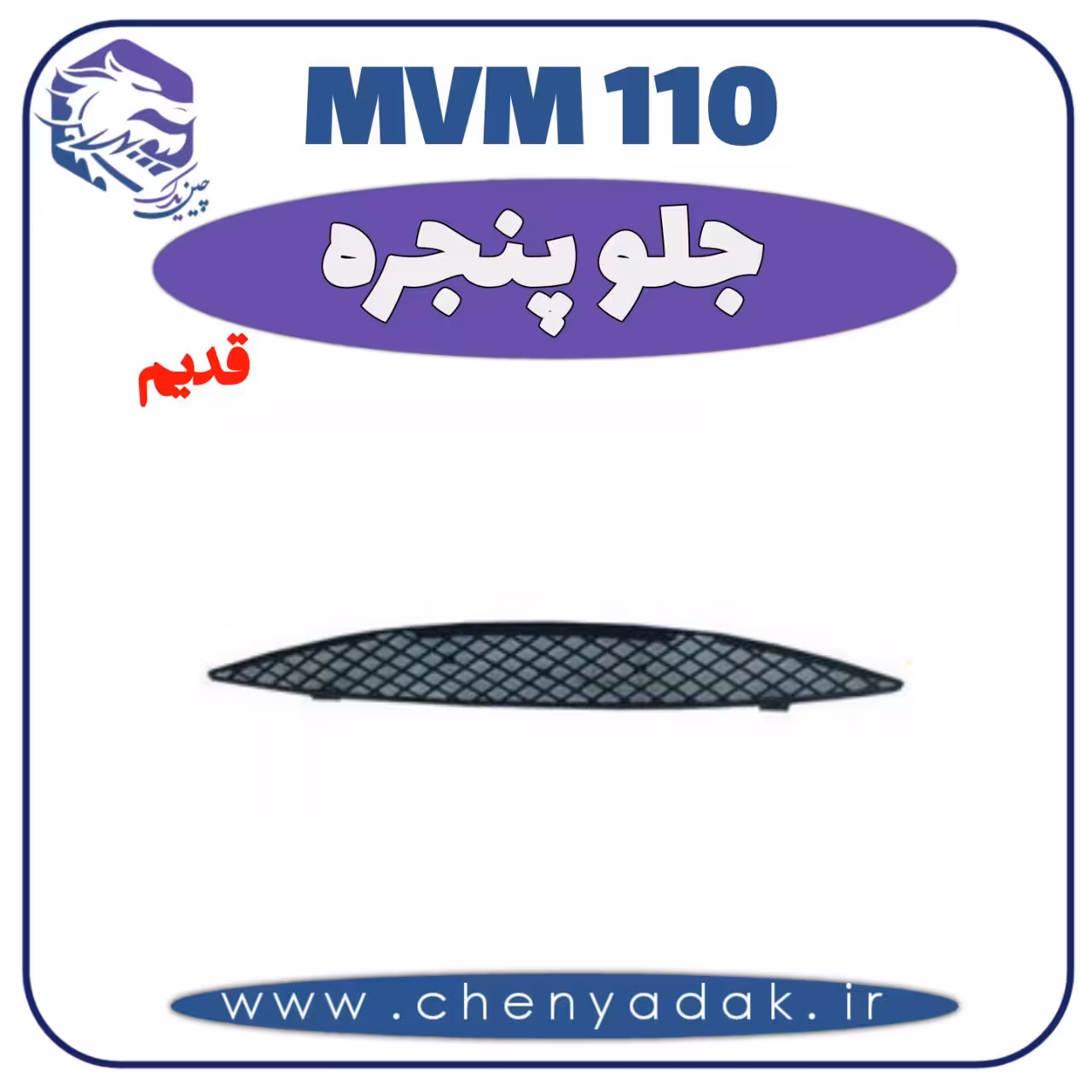 جلو پنجره MVM 110 قدیم